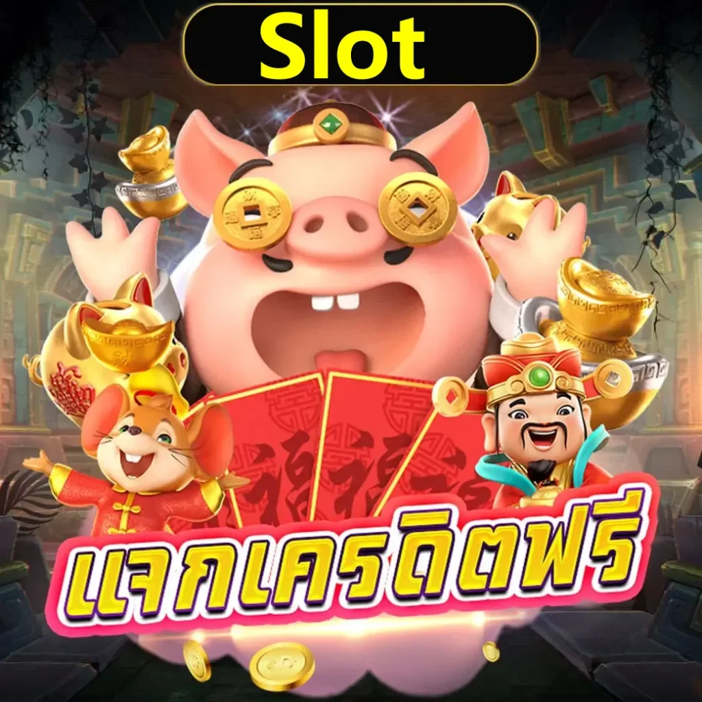 เกมสล็อต888